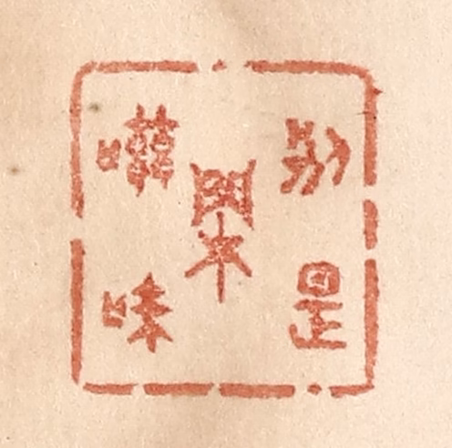 贾永篆刻《别是闲滋味》图片