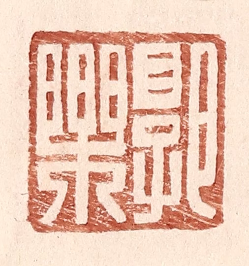 王常(辑)篆刻《郭乐》图片