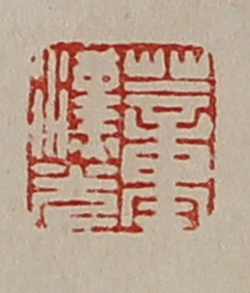陈介祺(藏并辑)篆刻《董汉光》图片