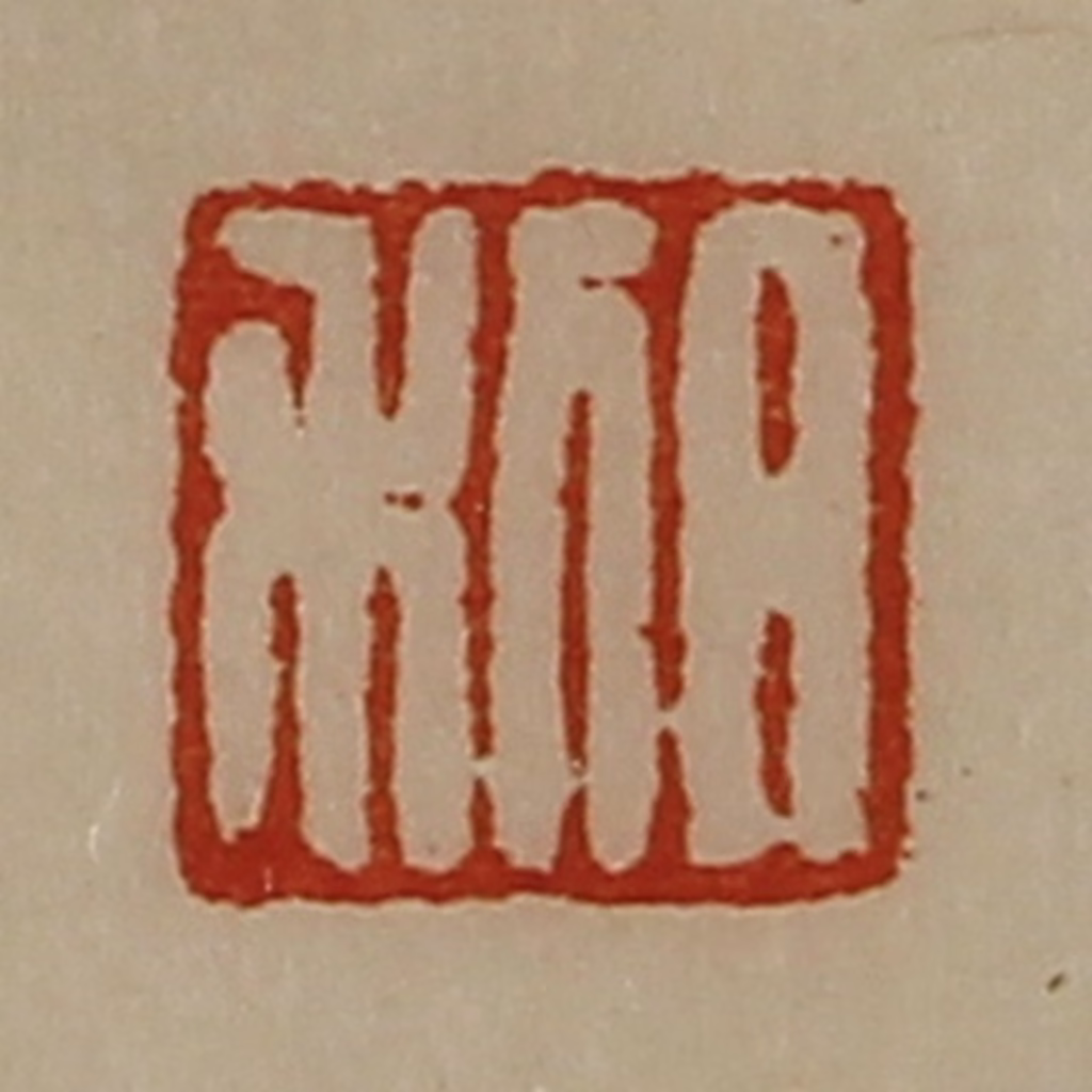 陈介祺(藏并辑)篆刻《日利》图片