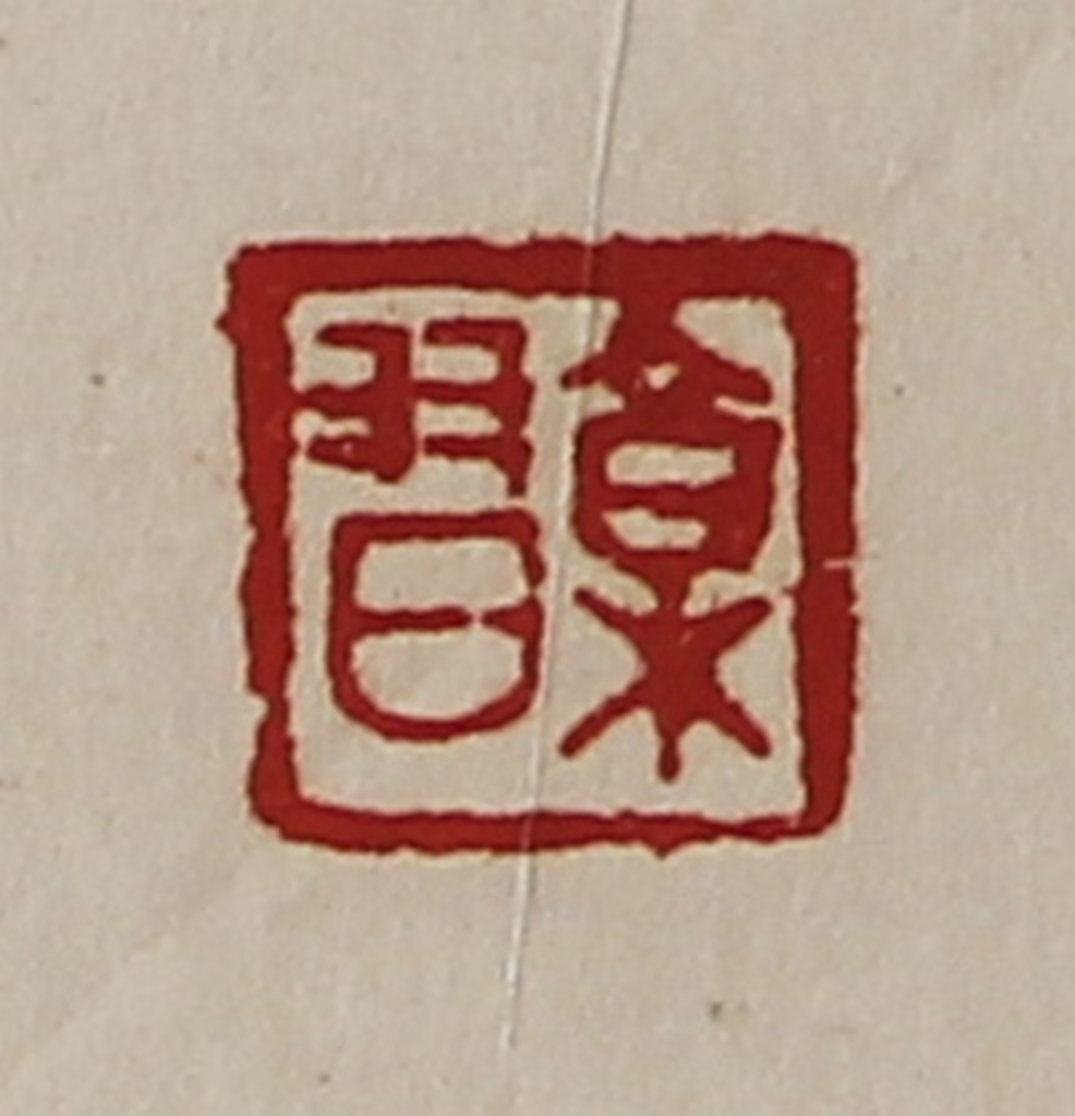 陈介祺(藏并辑)篆刻《郭习》图片