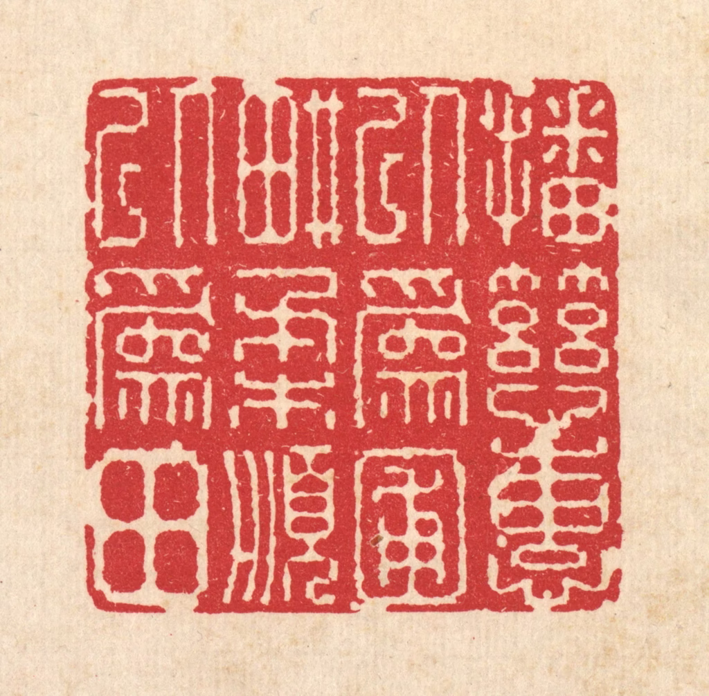 图桑阿篆刻《播慈惠以为圃，畊柔顺以为田》图片