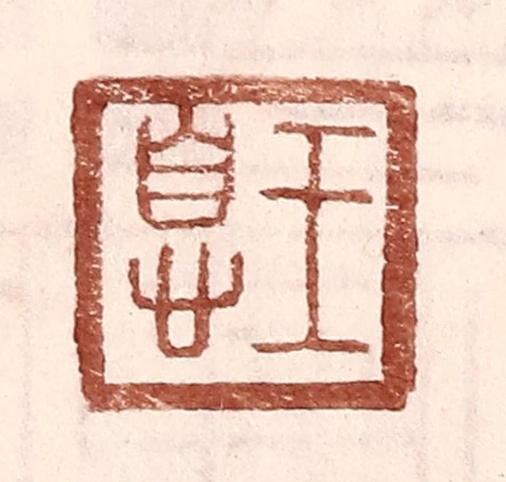 王常(辑)篆刻《王息》图片