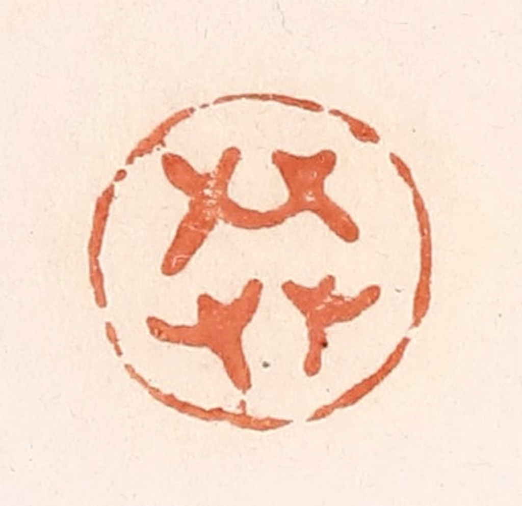 郭裕之(辑)篆刻《共》图片