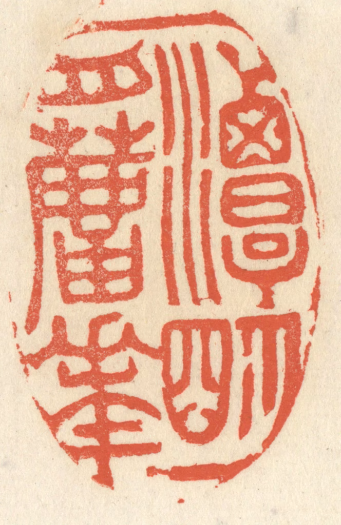 祝尧龄(辑)篆刻《一潭明月芦花》图片