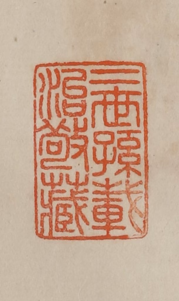 曹载奎(辑)篆刻《二世孙载治敬藏》图片