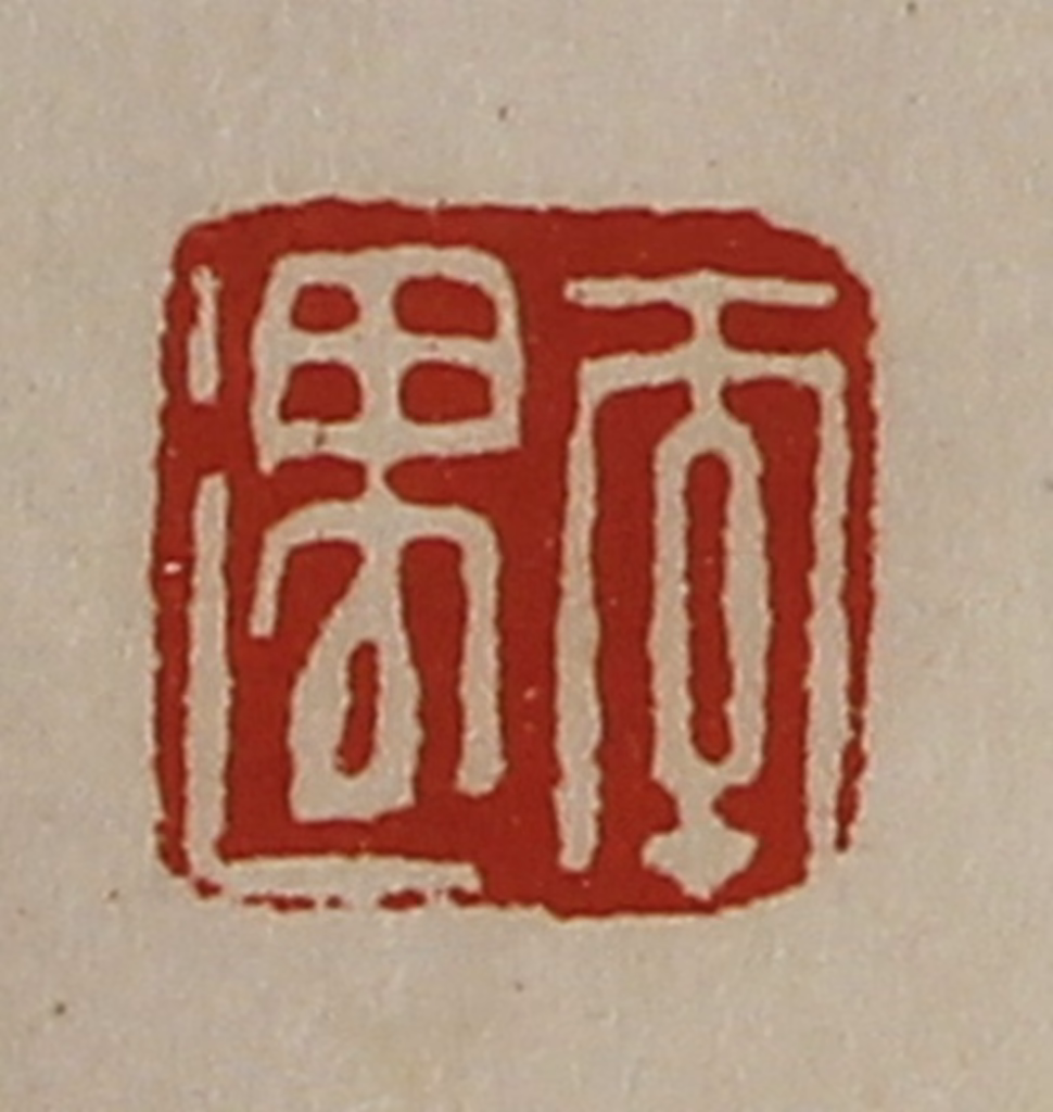 陈介祺(藏并辑)篆刻《李遇》图片