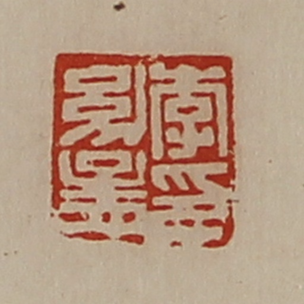 陈介祺(藏并辑)篆刻《李幼孟印》图片