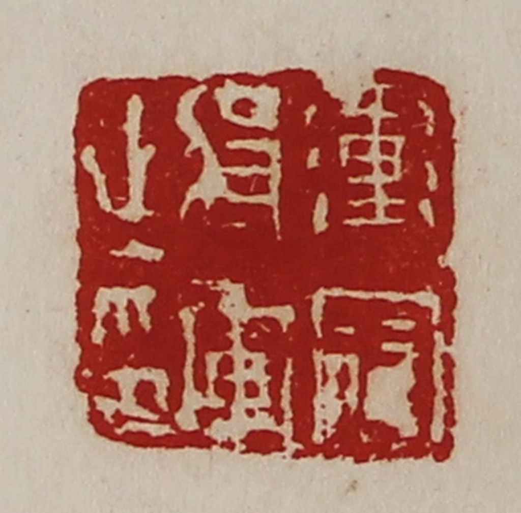 陈介祺(藏并辑)篆刻《冲寇将军之印》图片