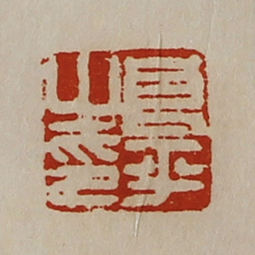 陈介祺(藏并辑)篆刻《良平之印》图片