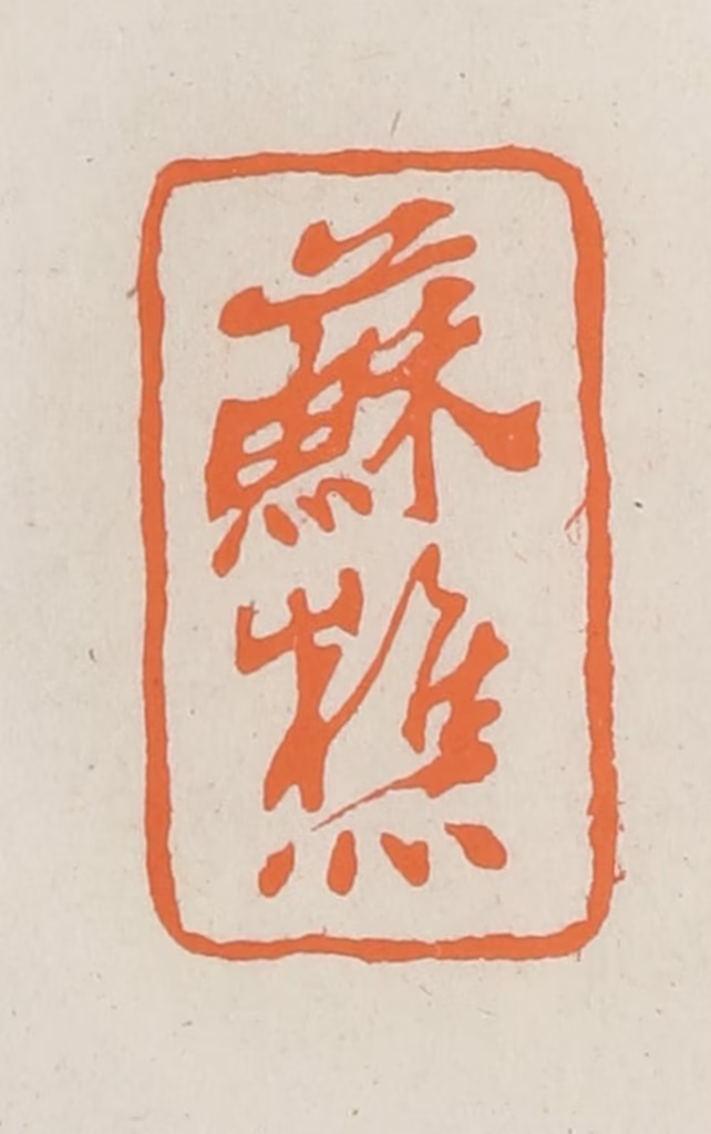 林承弼篆刻《苏樵》图片