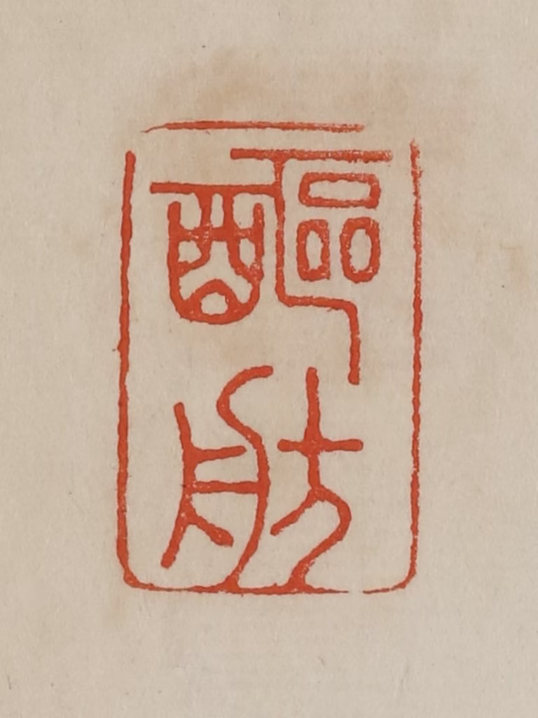 曹载奎(辑)篆刻《醧舫》图片
