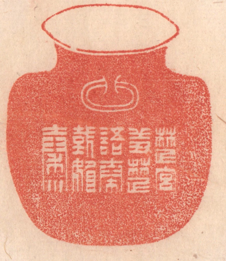 梁登庸篆刻《楚宫羞楚语，秦国媚秦川》图片