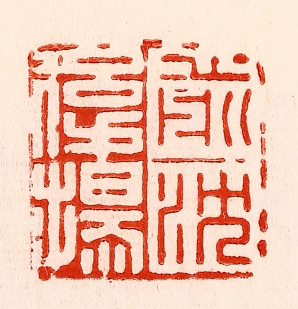 林霔篆刻《前沈后扬》图片