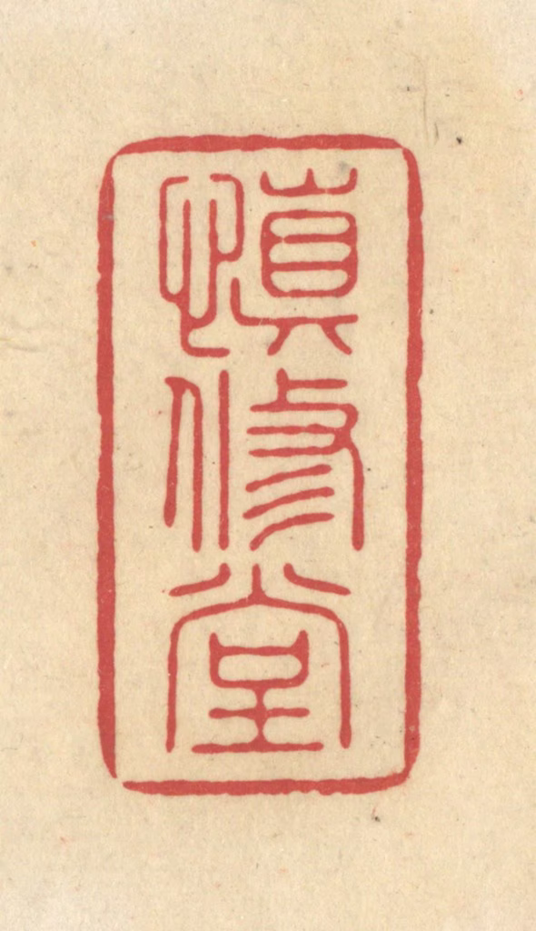 华文彬篆刻《慎修堂》图片