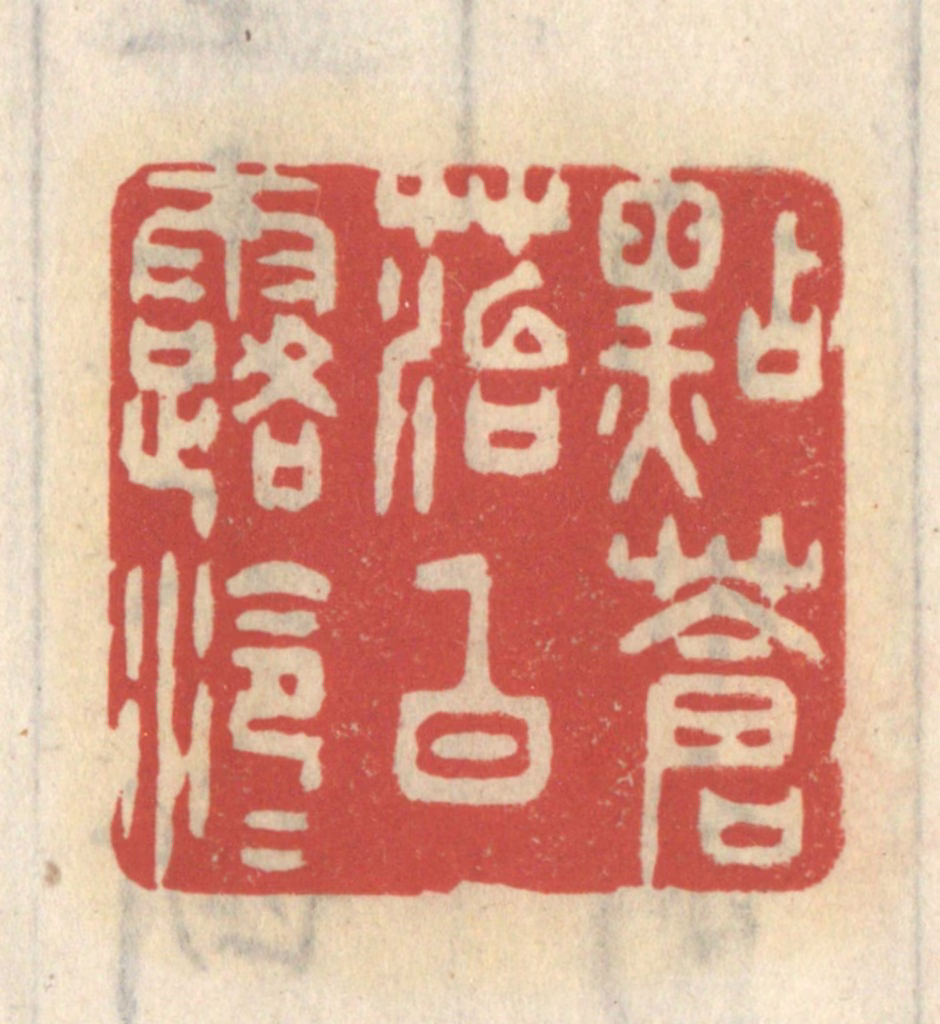 王睿章篆刻《点苍苔白露泠泠》图片