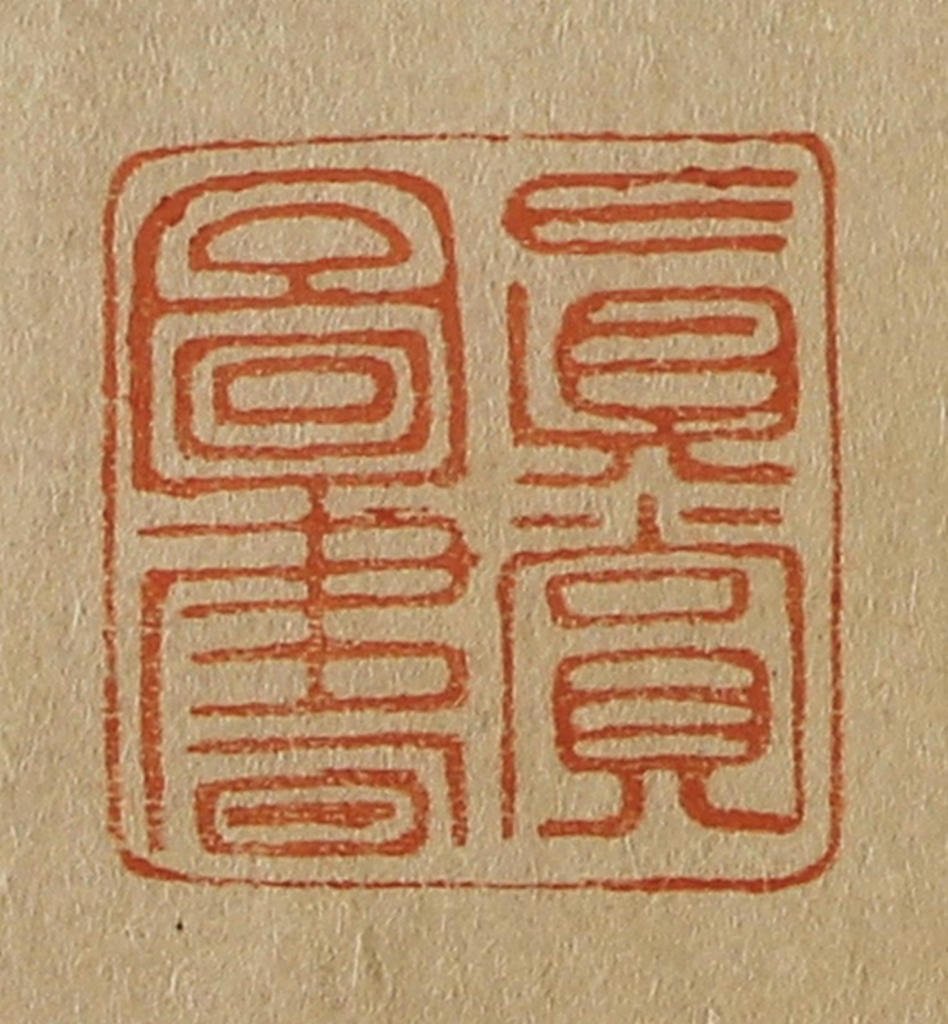 斋藤正谦(编纂)篆刻《真赏图书》图片