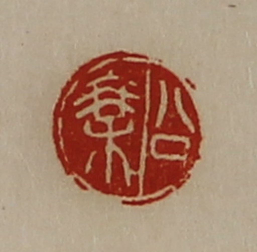 陈介祺(藏并辑)篆刻《公乘》图片