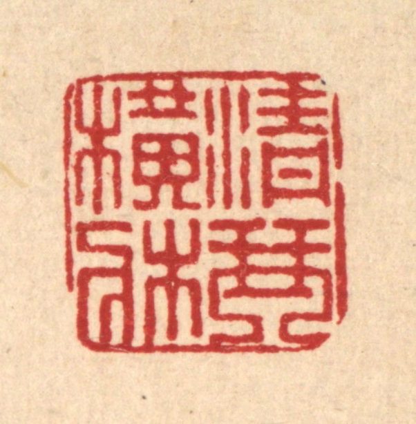 董洵篆刻《青琴横床》图片