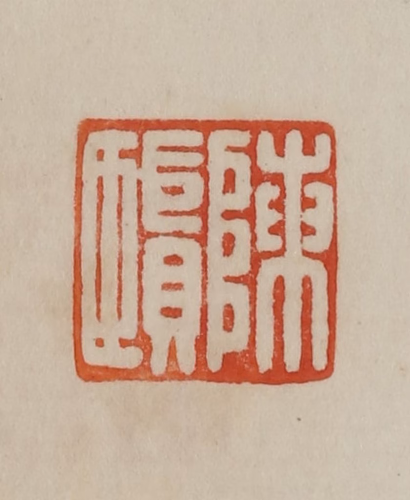 曹载奎(辑)篆刻《陈贤》图片