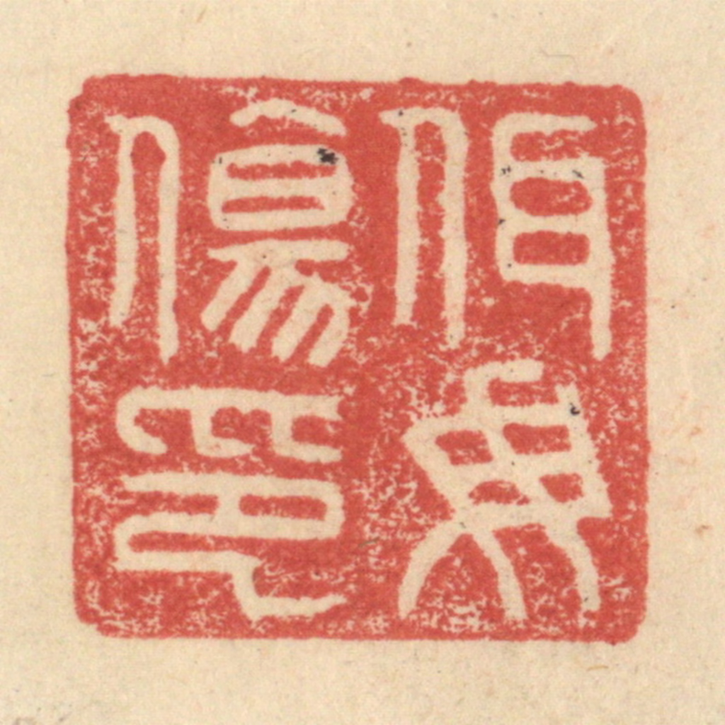 程远(摹选)篆刻《佴母伤印》图片