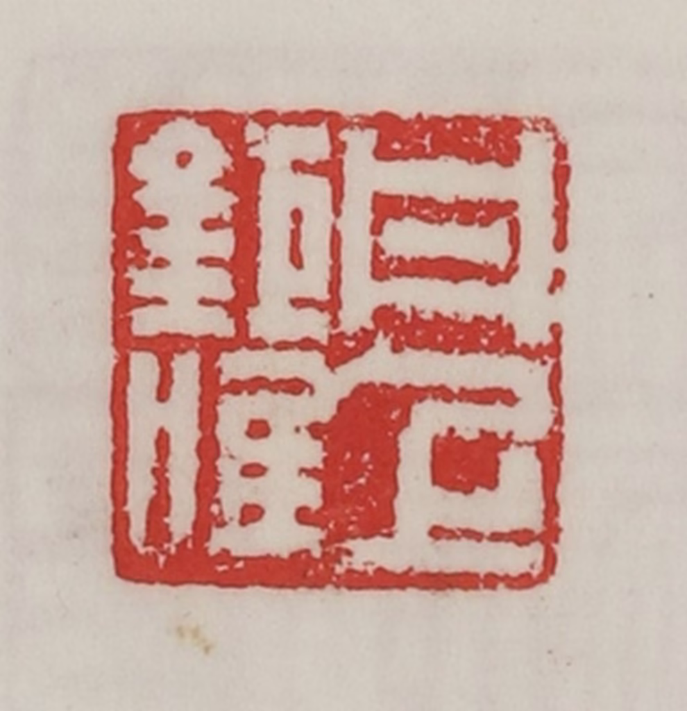 陈汉第(藏并辑)篆刻《丹上巨唯》图片