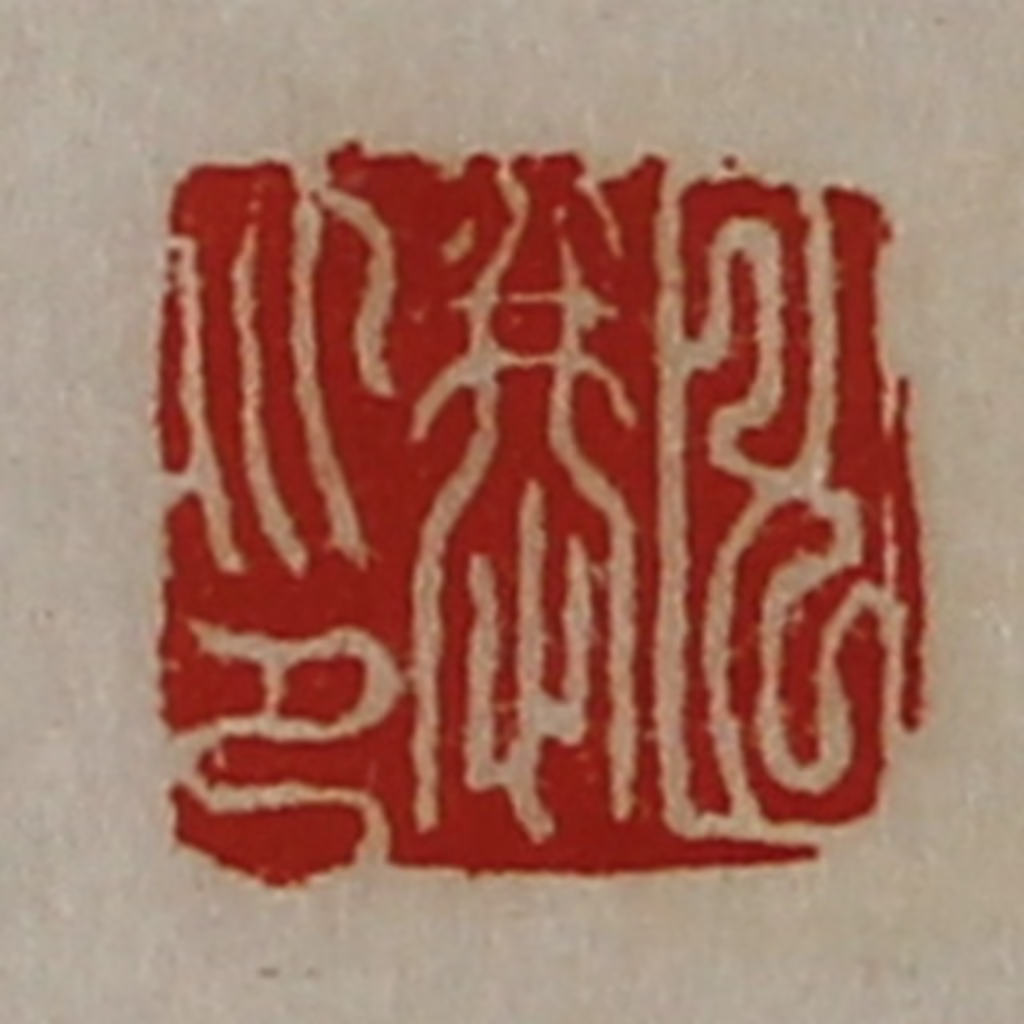陈介祺(藏并辑)篆刻《田恭印》图片