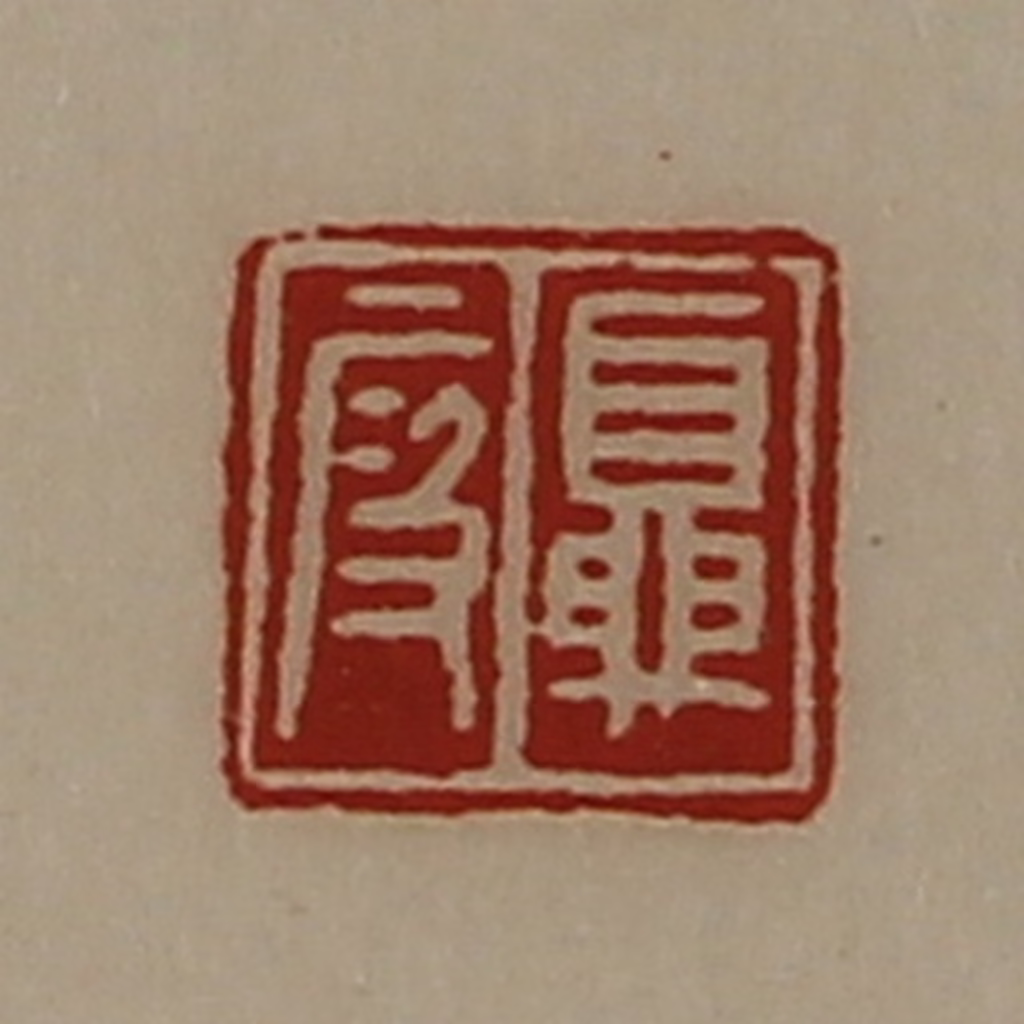 陈介祺(藏并辑)篆刻《夏段》图片