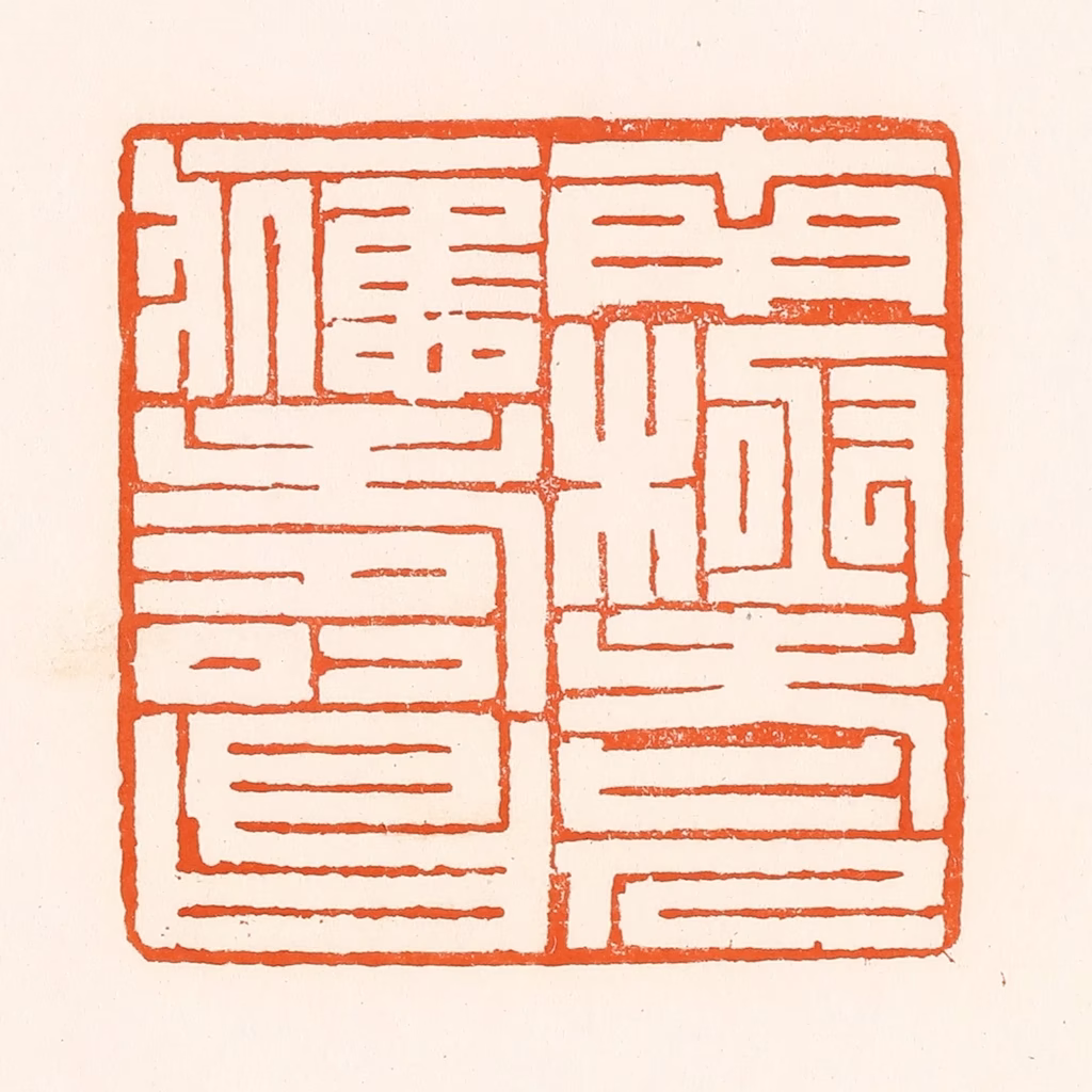 吴杰篆刻《南极老人应寿昌》图片