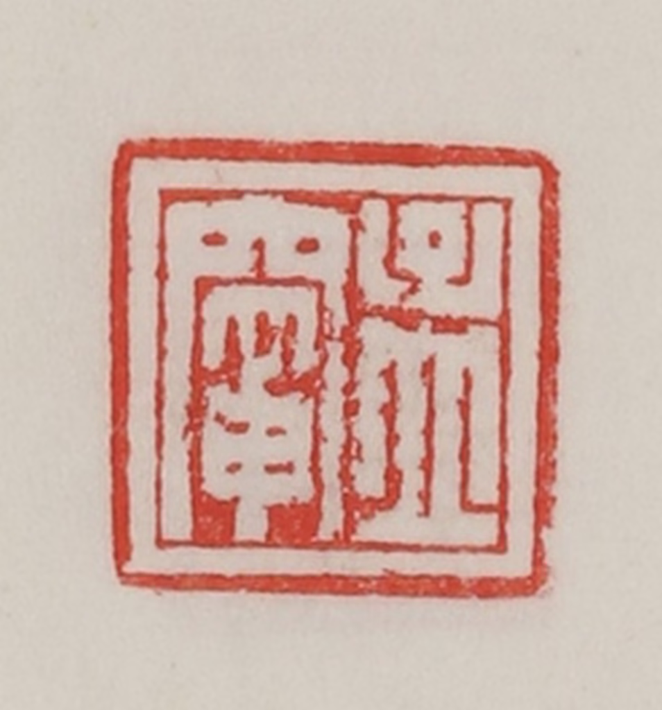 陈汉第(藏并辑)篆刻《孟灶》图片