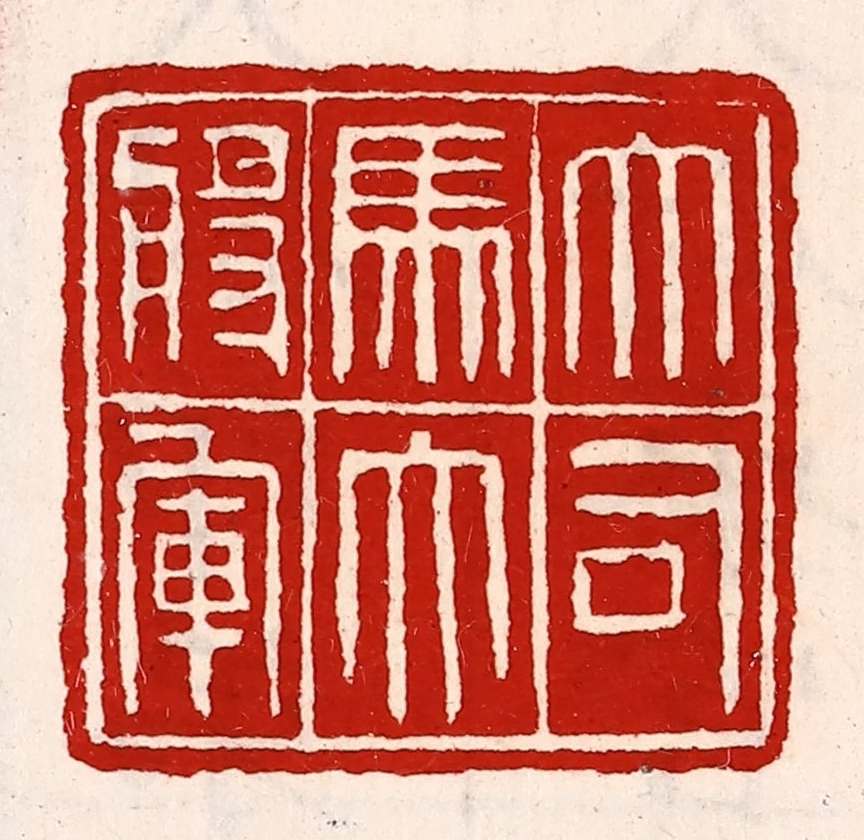 徐坚(辑)篆刻《大司马大将军》图片