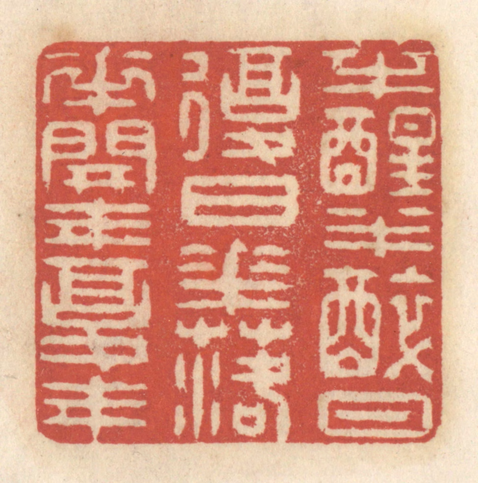 王睿章篆刻《半醒半醉日复日，花落花开年复年》图片