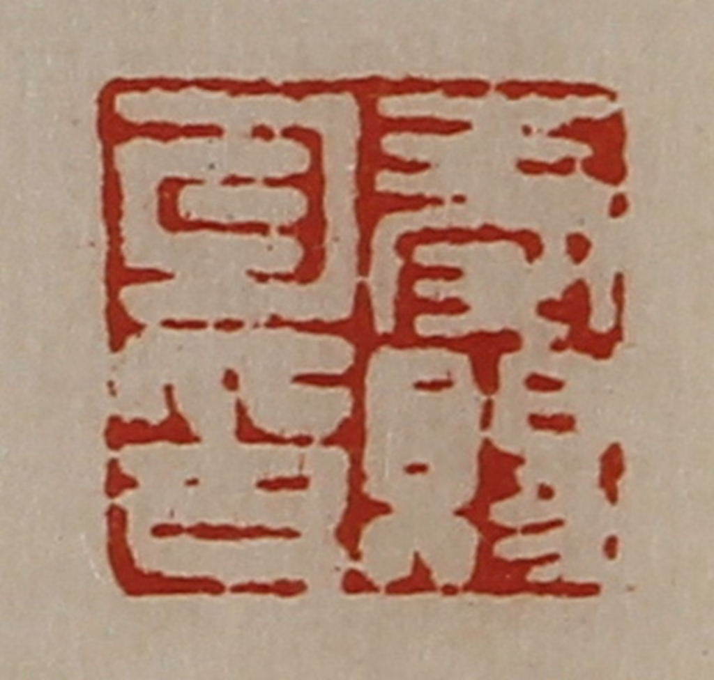 陈介祺(藏并辑)篆刻《秦赐勾印》图片