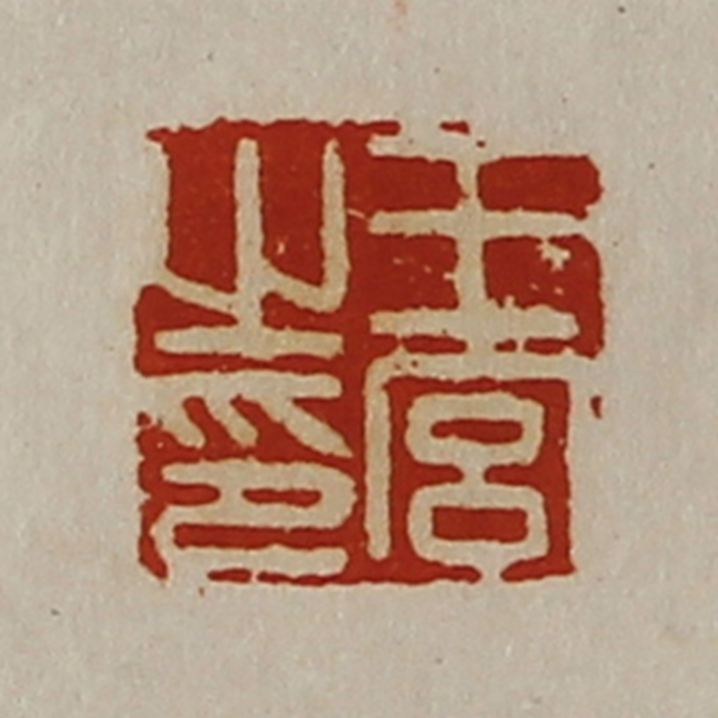 陈介祺(藏并辑)篆刻《王宫之印》图片