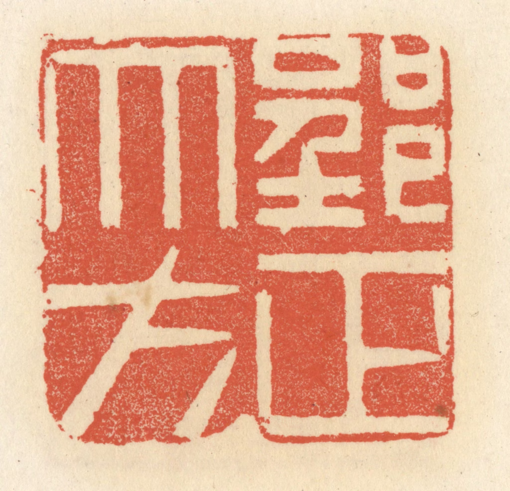 祝尧龄(辑)篆刻《郢正大方》图片