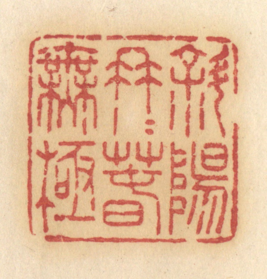 许容篆刻《斜阳冉冉春无极》图片