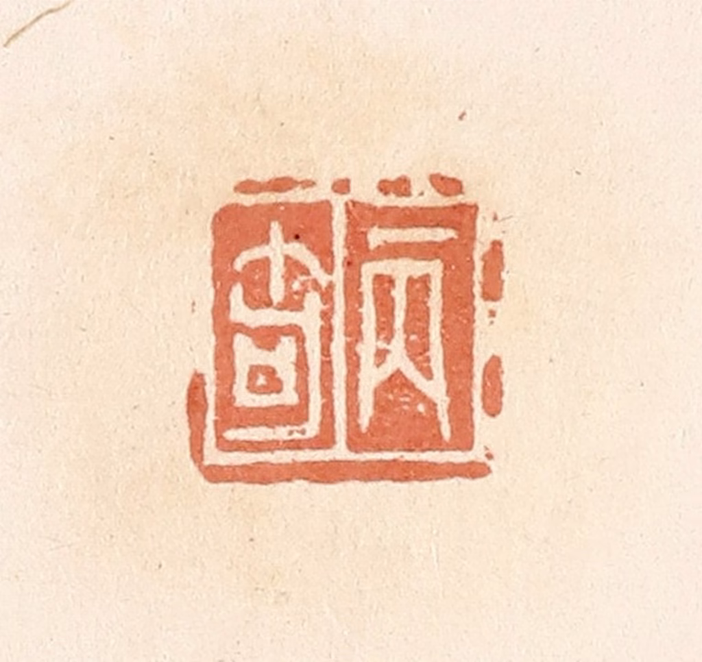 郭裕之(辑)篆刻《丙奇》图片