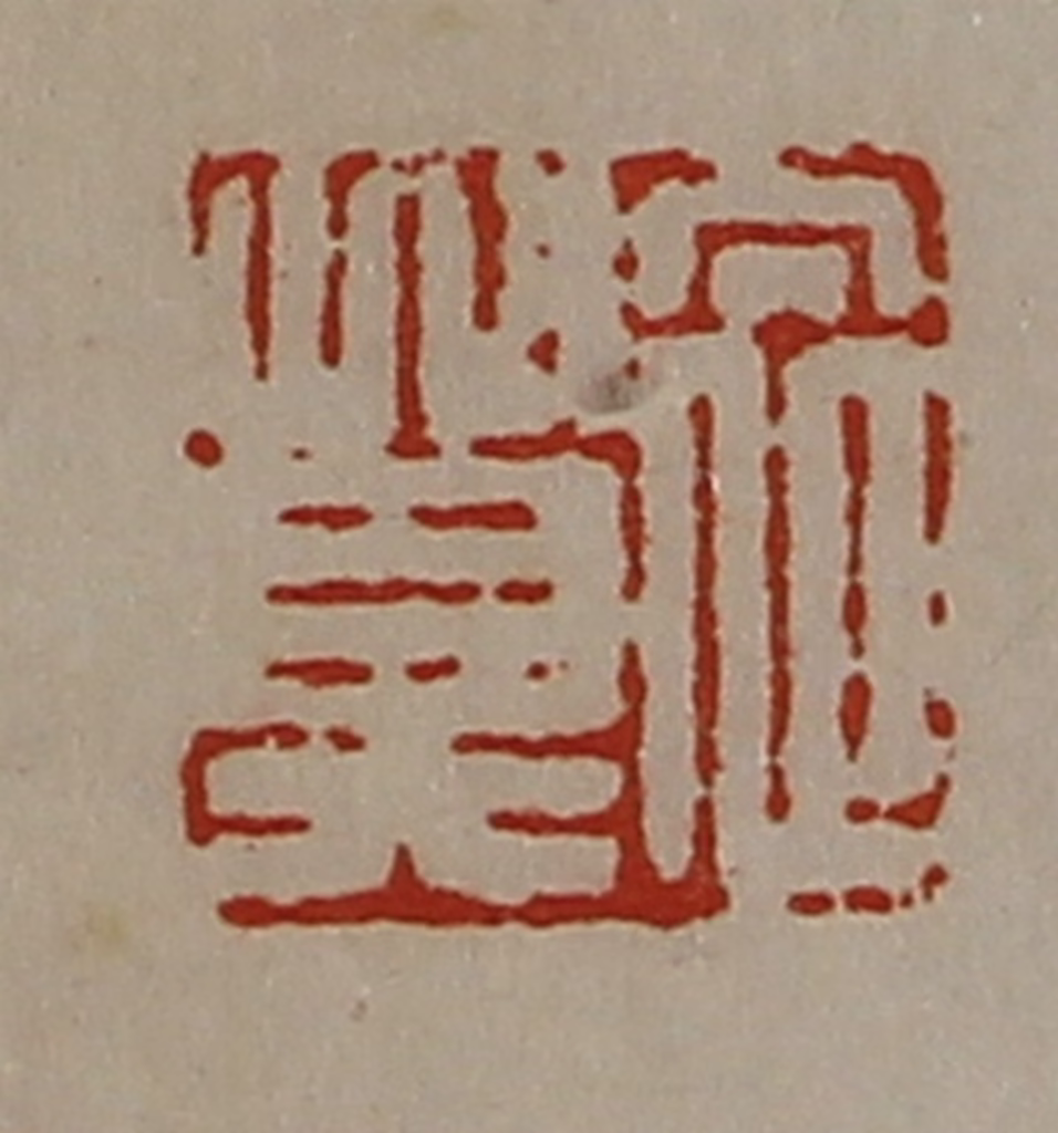 陈介祺(藏并辑)篆刻《衣莫》图片