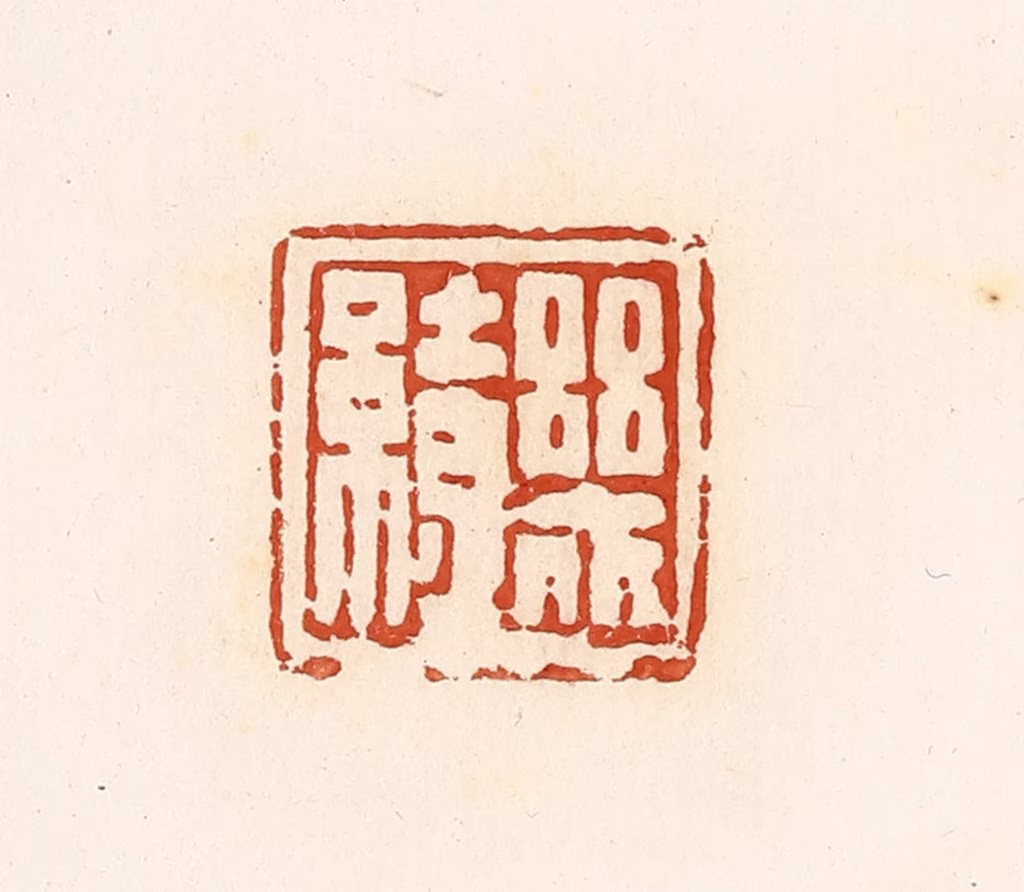 高庆龄、高嘉钰(辑)篆刻《几缭》图片