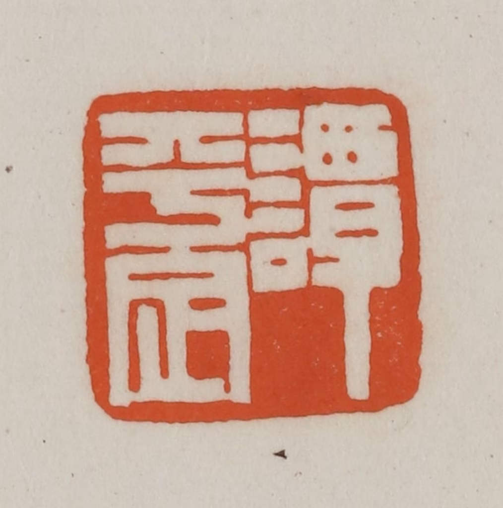 赵之谦(篆刻)篆刻《谭平定》图片