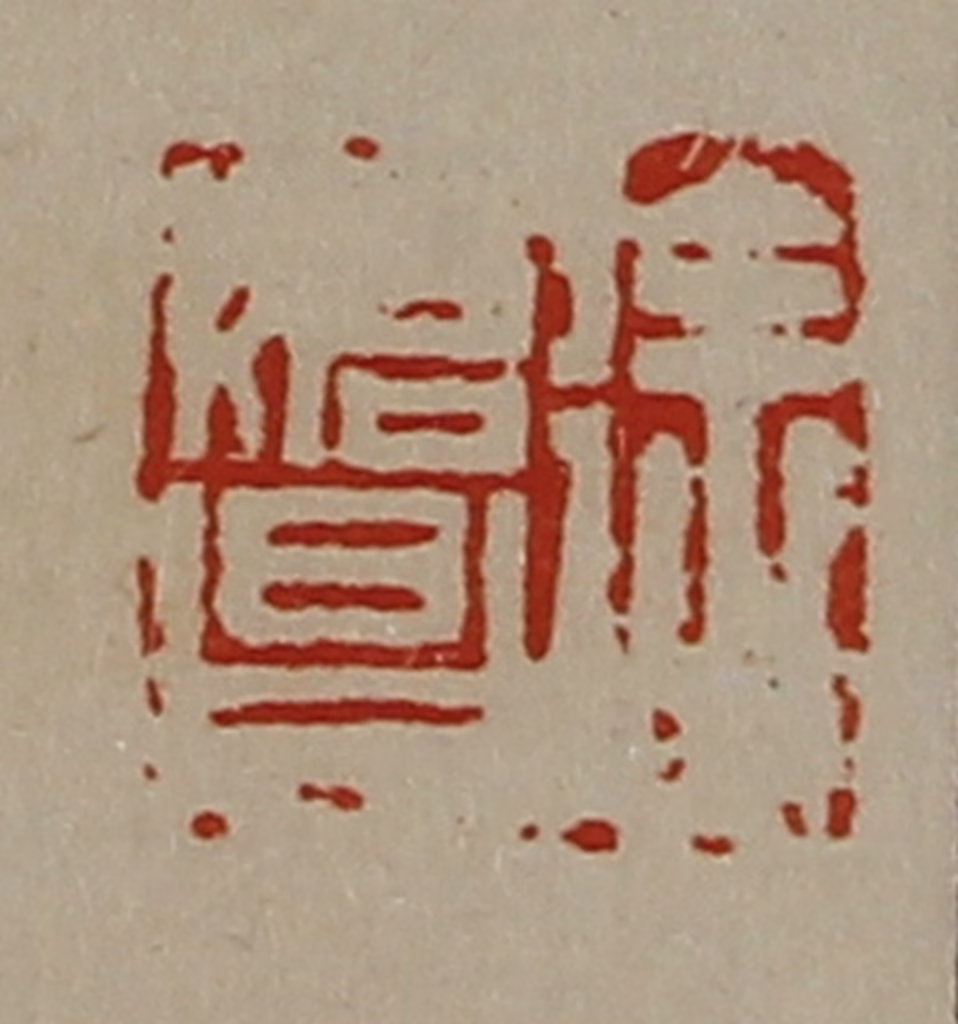 陈介祺(藏并辑)篆刻《徐始昌》图片