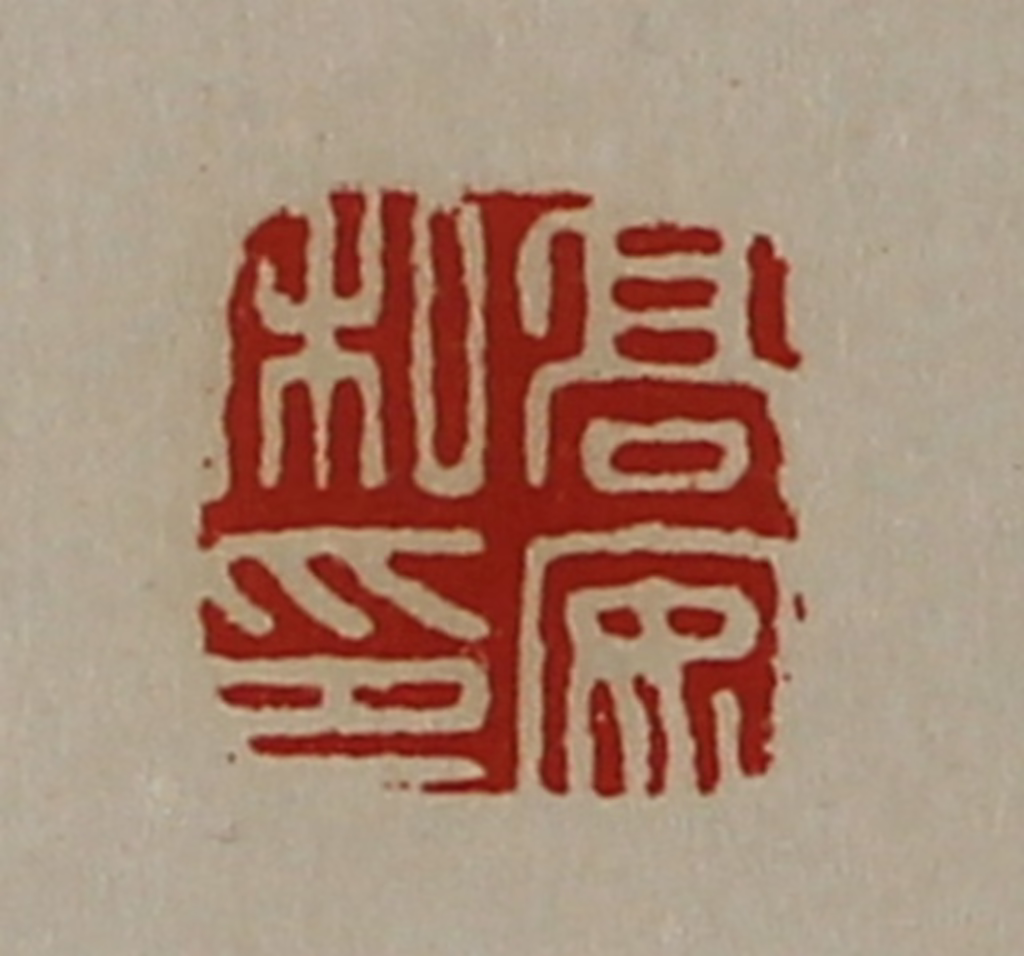 陈介祺(藏并辑)篆刻《高安私印》图片