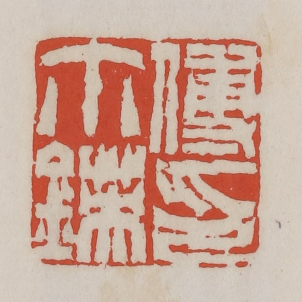 王禔(辑)篆刻《傅尒锳印》图片