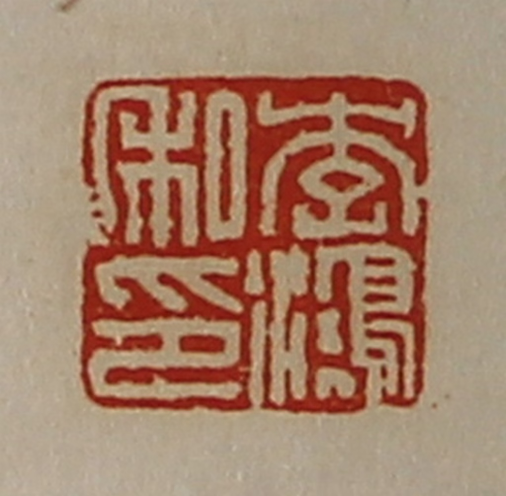 陈介祺(藏并辑)篆刻《李鸿私印》图片