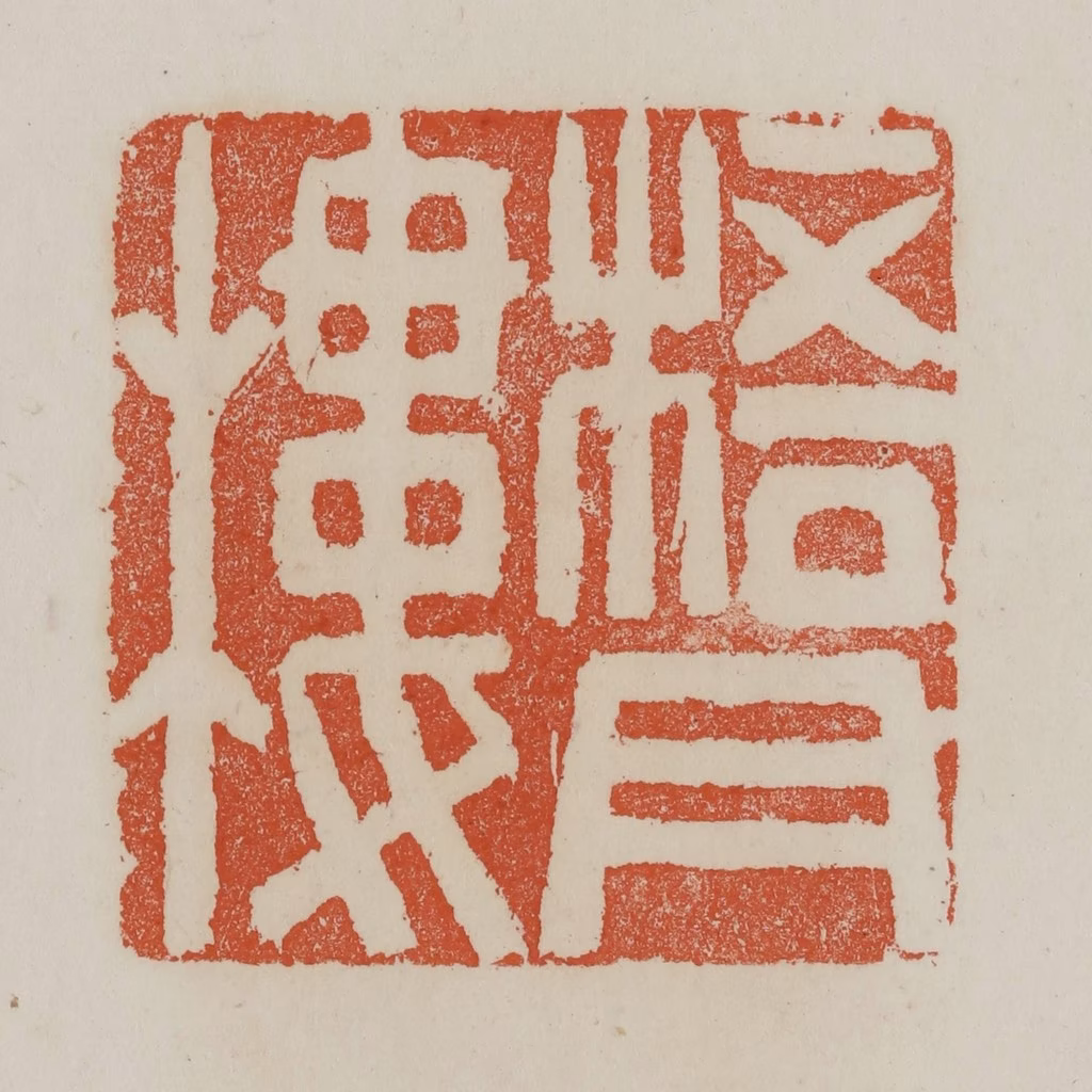 赵叔孺(辑)篆刻《梧月楼》图片