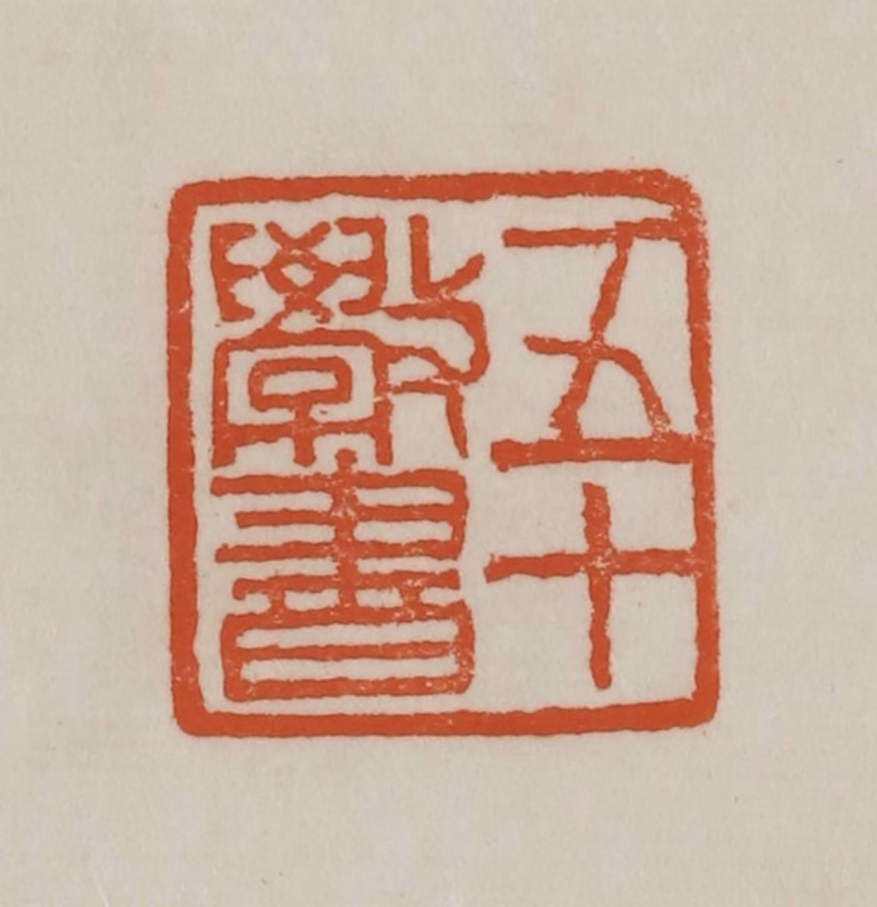 赵之谦篆刻《五十敩书》图片