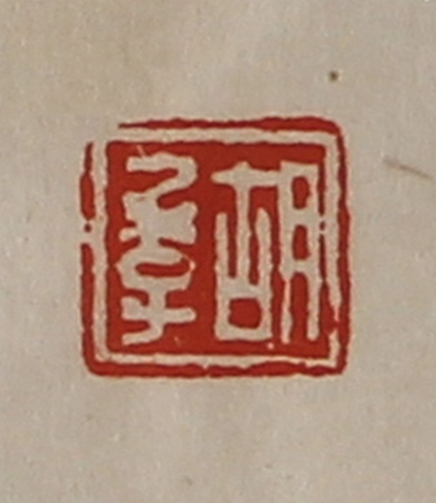 陈介祺(藏并辑)篆刻《胡季》图片