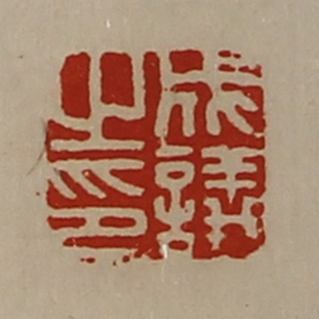 陈介祺(藏并辑)篆刻《成议之印》图片