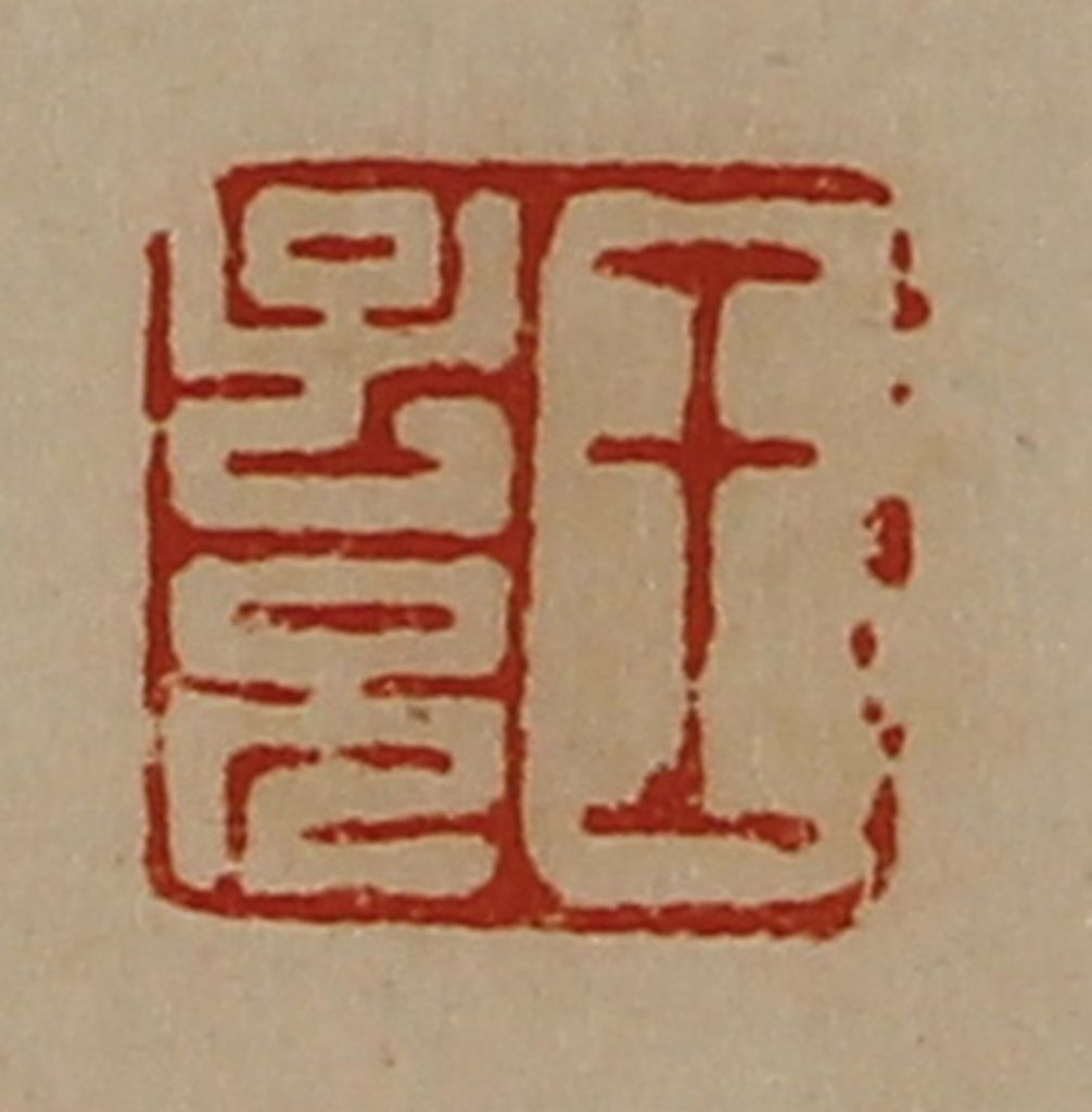 陈介祺(藏并辑)篆刻《王子兄》图片