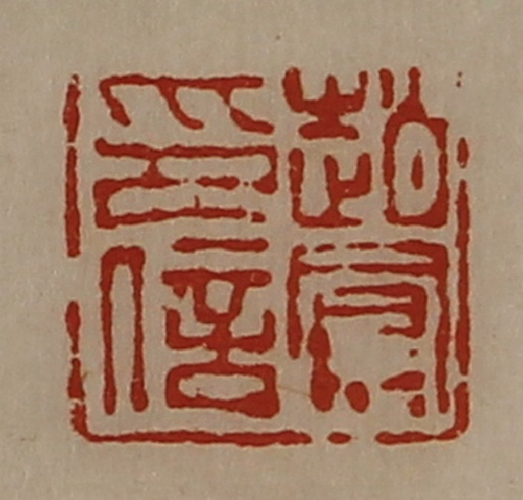 陈介祺(藏并辑)篆刻《赵凤印信》图片